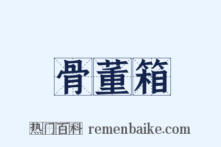 骨董箱是什么意思的图片